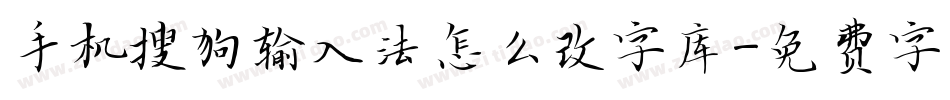 手机搜狗输入法怎么改字库字体转换