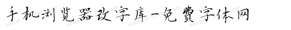 手机浏览器改字库字体转换