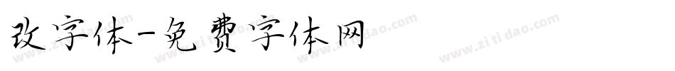改字体字体转换
