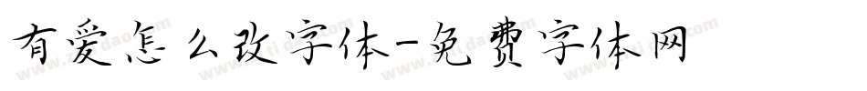 有爱怎么改字体字体转换