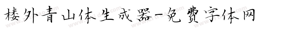 楼外青山体生成器字体转换