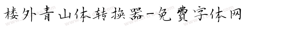 楼外青山体转换器字体转换