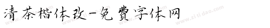 清茶楷体改字体转换