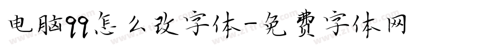 电脑qq怎么改字体字体转换