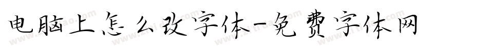 电脑上怎么改字体字体转换