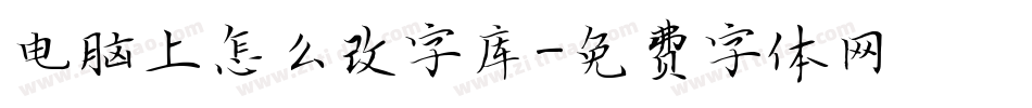 电脑上怎么改字库字体转换