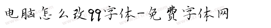 电脑怎么改qq字体字体转换