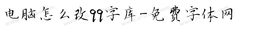 电脑怎么改qq字库字体转换