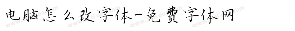 电脑怎么改字体字体转换
