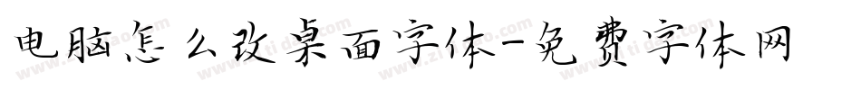 电脑怎么改桌面字体字体转换