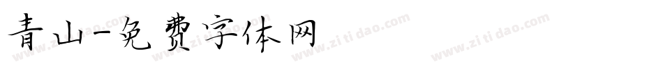 青山字体转换