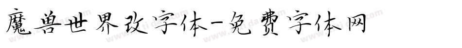 魔兽世界改字体字体转换