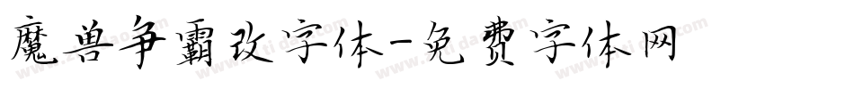 魔兽争霸改字体字体转换