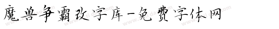 魔兽争霸改字库字体转换