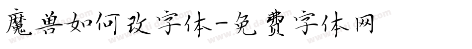 魔兽如何改字体字体转换