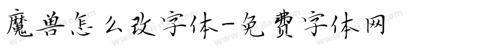 魔兽怎么改字体字体转换