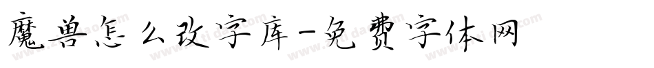 魔兽怎么改字库字体转换