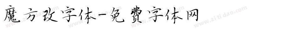 魔方改字体字体转换