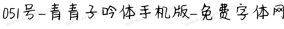 051号-青青子吟体手机版字体转换