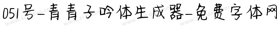 051号-青青子吟体生成器字体转换