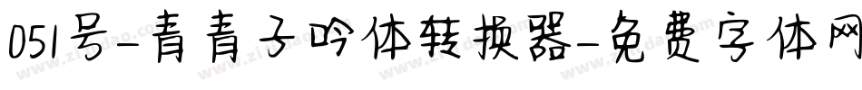 051号-青青子吟体转换器字体转换