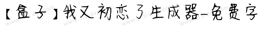 【盒子】我又初恋了生成器字体转换