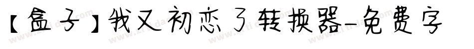 【盒子】我又初恋了转换器字体转换