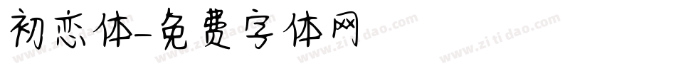 初恋体字体转换