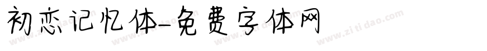 初恋记忆体字体转换