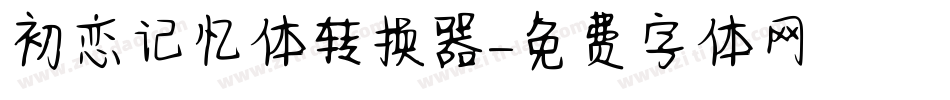 初恋记忆体转换器字体转换