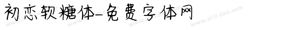 初恋软糖体字体转换