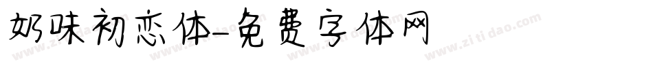 奶味初恋体字体转换