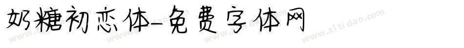 奶糖初恋体字体转换