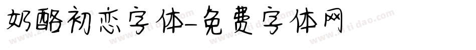 奶酪初恋字体字体转换