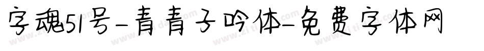字魂51号-青青子吟体字体转换
