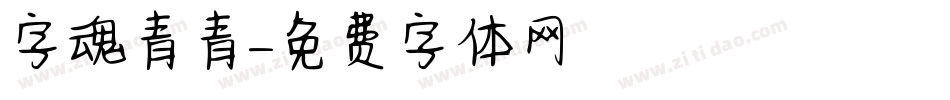 字魂青青字体转换