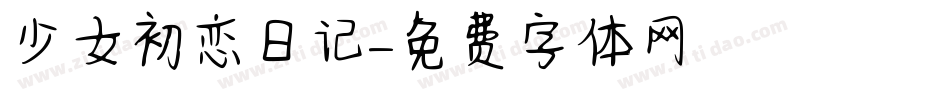 少女初恋日记字体转换
