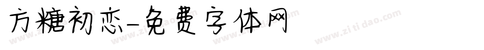 方糖初恋字体转换