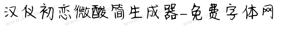 汉仪初恋微酸简生成器字体转换