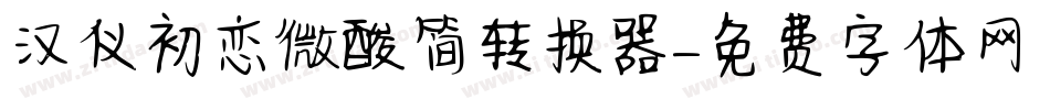 汉仪初恋微酸简转换器字体转换