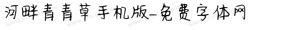 河畔青青草手机版字体转换