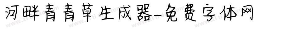 河畔青青草生成器字体转换