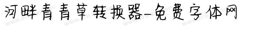 河畔青青草转换器字体转换