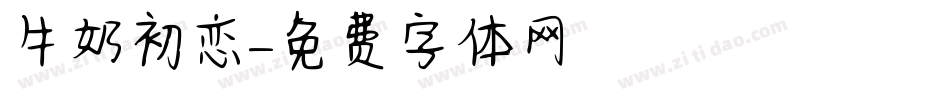 牛奶初恋字体转换