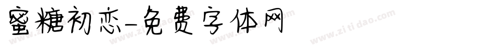 蜜糖初恋字体转换
