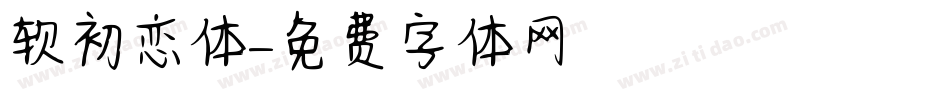 软初恋体字体转换