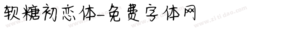 软糖初恋体字体转换