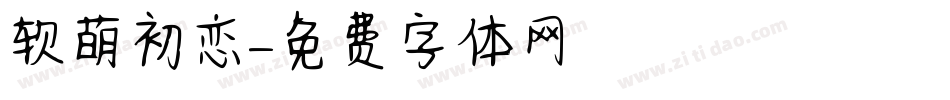 软萌初恋字体转换