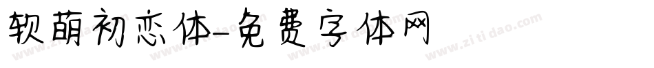 软萌初恋体字体转换