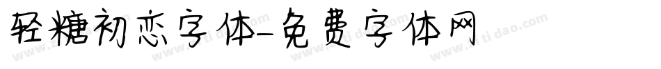轻糖初恋字体字体转换
